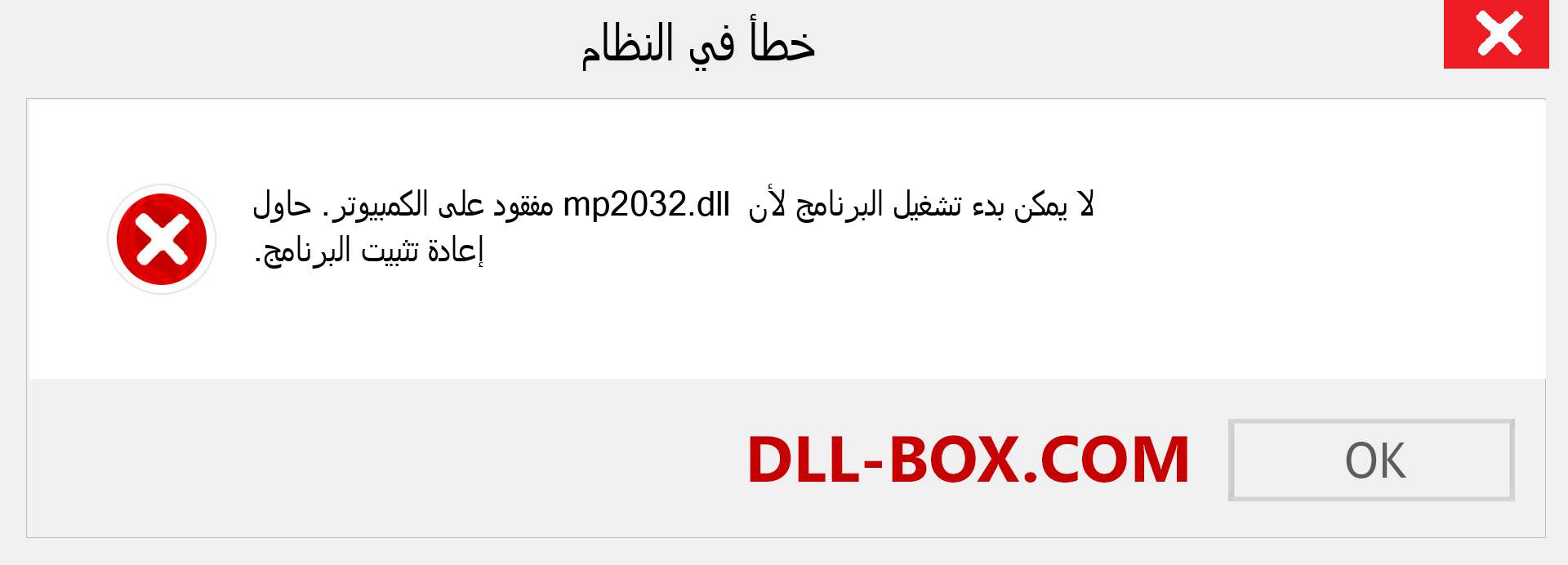 ملف mp2032.dll مفقود ؟. التنزيل لنظام التشغيل Windows 7 و 8 و 10 - إصلاح خطأ mp2032 dll المفقود على Windows والصور والصور