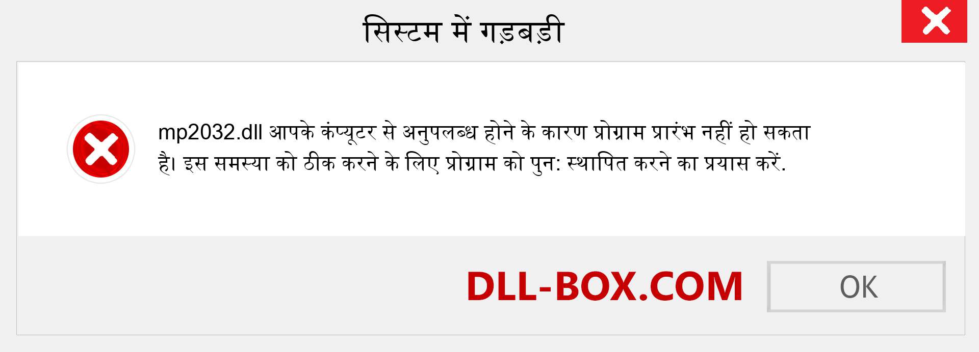 mp2032.dll फ़ाइल गुम है?. विंडोज 7, 8, 10 के लिए डाउनलोड करें - विंडोज, फोटो, इमेज पर mp2032 dll मिसिंग एरर को ठीक करें