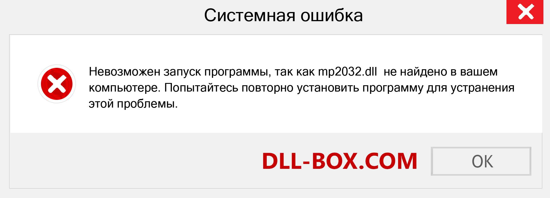 Файл mp2032.dll отсутствует ?. Скачать для Windows 7, 8, 10 - Исправить mp2032 dll Missing Error в Windows, фотографии, изображения