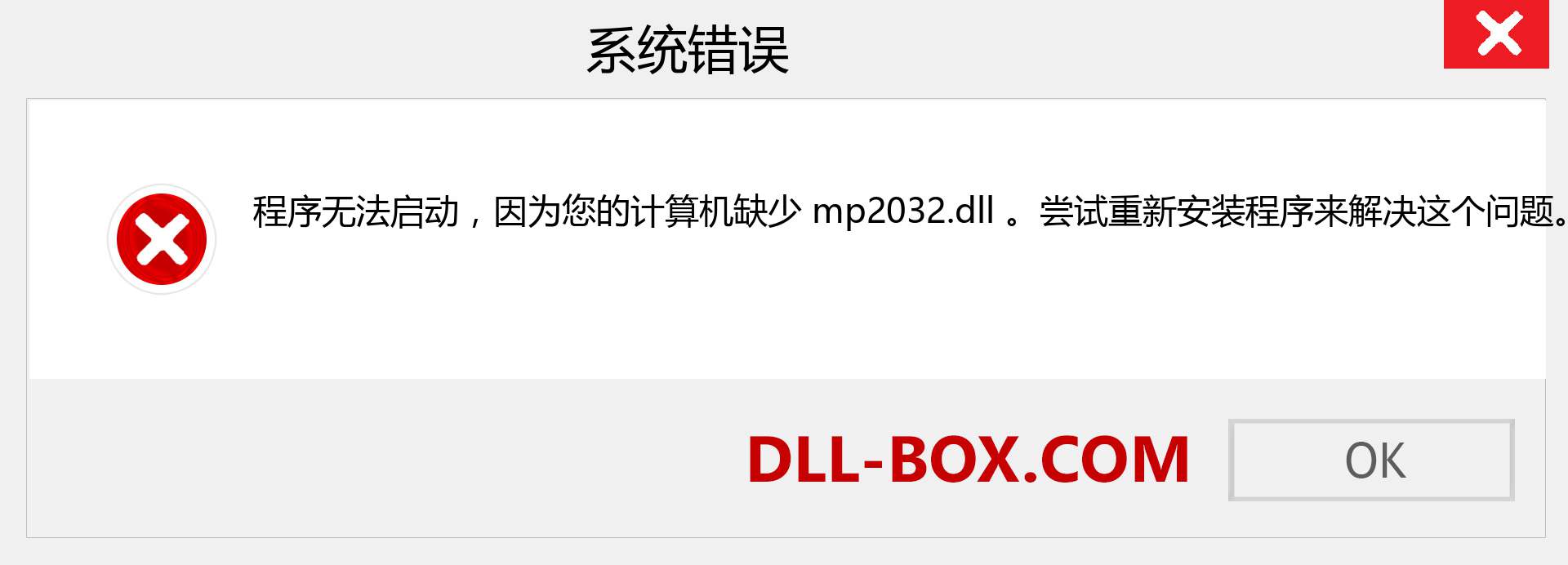 mp2032.dll 文件丢失？。 适用于 Windows 7、8、10 的下载 - 修复 Windows、照片、图像上的 mp2032 dll 丢失错误